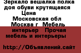 Зеркало-вешалка-полка доя обуви крутящаяся › Цена ­ 4 000 - Московская обл., Москва г. Мебель, интерьер » Прочая мебель и интерьеры   